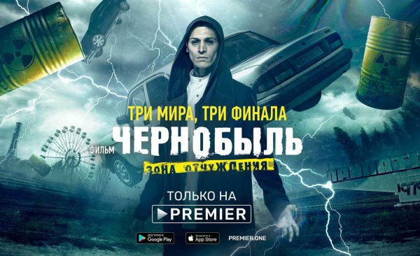 Чернобыль фильм три мира три финала