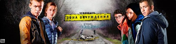 Чернобыль зона отчуждения сериал Постер
