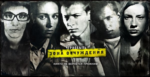 Чернобыль зона отчуждения 3 Постер
