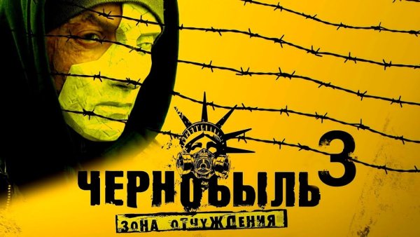 Чернобыль зона отчуждения 3 сезон