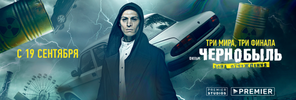 Зона отчуждения фильм три мира три финала