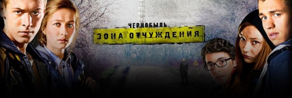 Чернобыль зона отчуждения сериал обложка