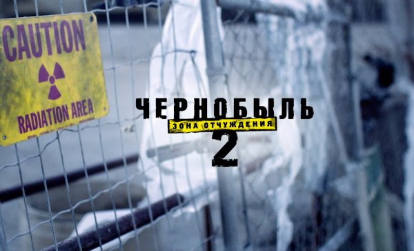Чернобыль зона отчуждения Постер
