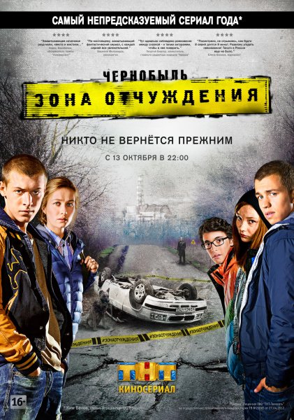 Чернобыль: зона отчуждения сериал