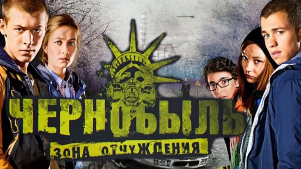 Чернобыль зона отчуждения обложка