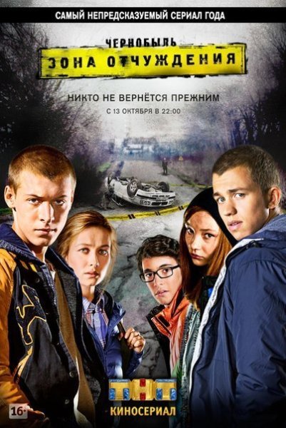 Чернобыль зона отчуждения сериал обложка