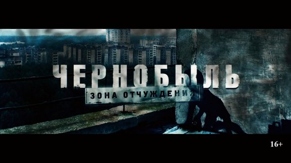 Логотип сериала Чернобыль зона отчуждения