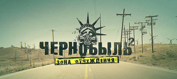 Заставка Чернобыль зона отчуждения 2