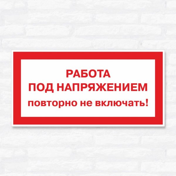 Работа под напряжением