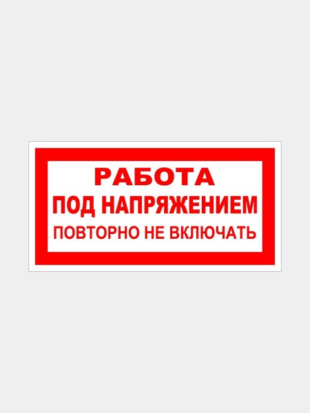 Знак под напряжением