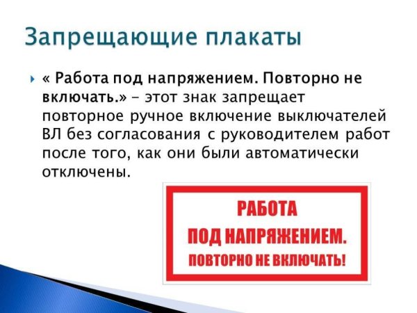 Работа под напряжением повторно не включать