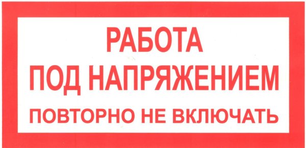 Табличка работа на линии