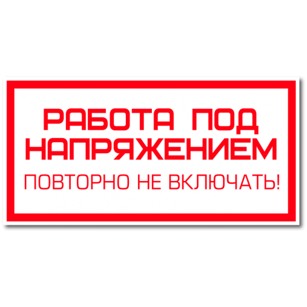 Табличка работа под напряжением повторно не включать