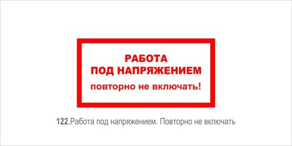 Работа под напряжением повторно не включать