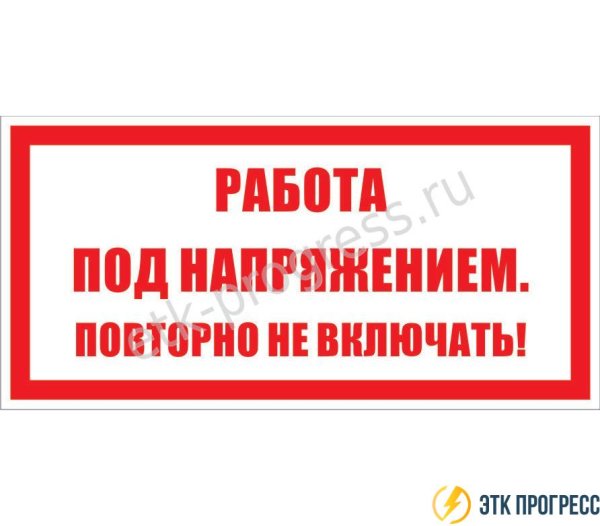 Шкаф под напряжением