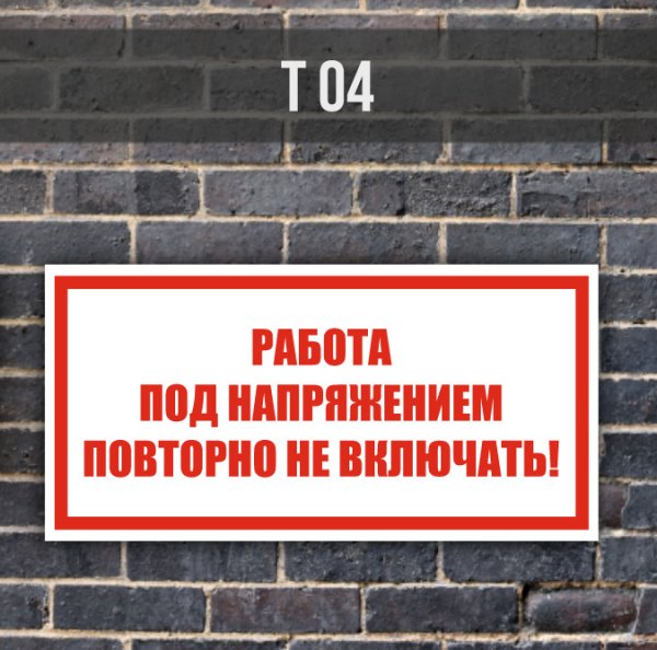 Не прикасаться под напряжением