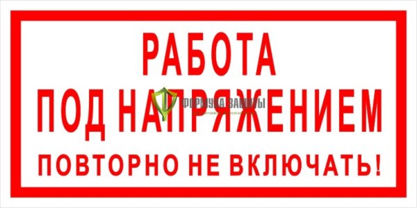 Работа под напряжением повторно не включать