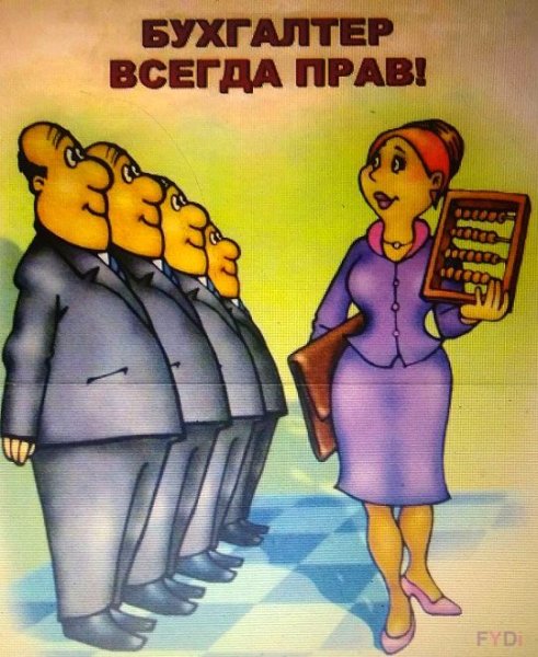 Шутки про бухгалтеров