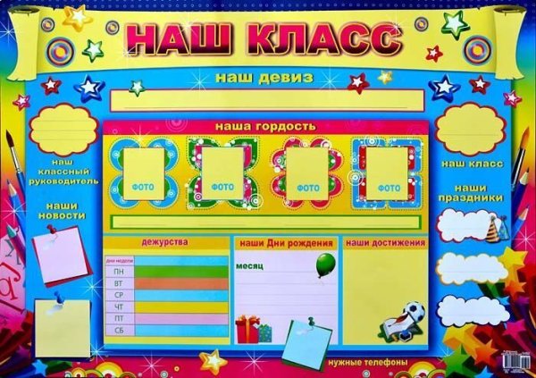 Плакат "наш класс"