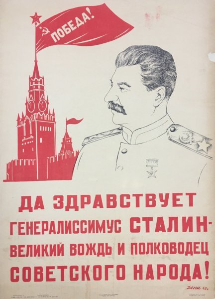 Сталин культ личности плакаты