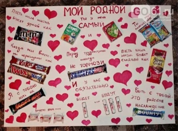 Сладкий плакат любимому