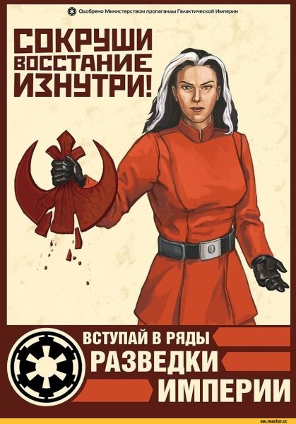 Агитационные плакаты империи Звездных войн