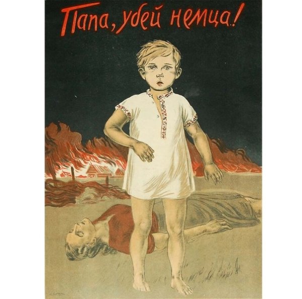 Папа Убей немца история плаката