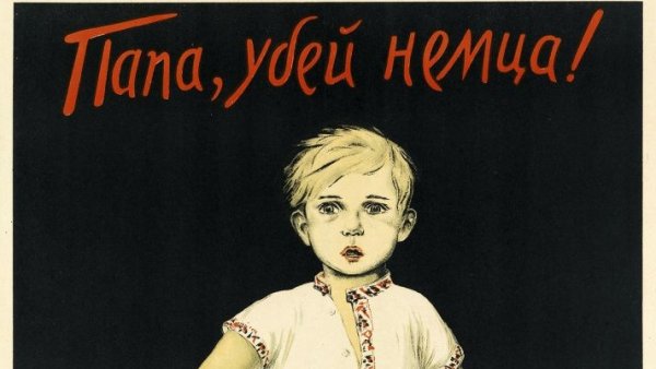 Плакат папа Убей фашиста