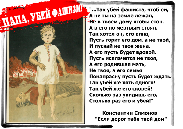 Убей немца военный плакат