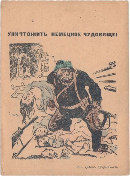 Уничтожить немецкое чудовище