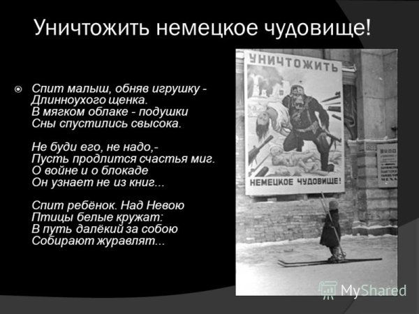 Уничтожить немецкое чудовище