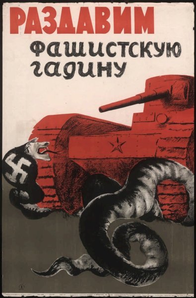 Плакаты СССР против фашизма