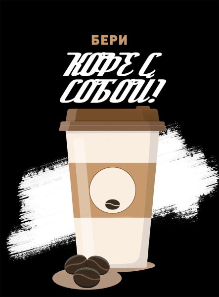 Кофе с собой