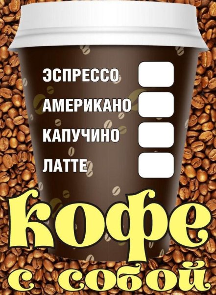 Кофе с собой реклама