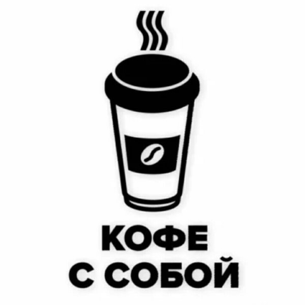 Кофе с собой надпись