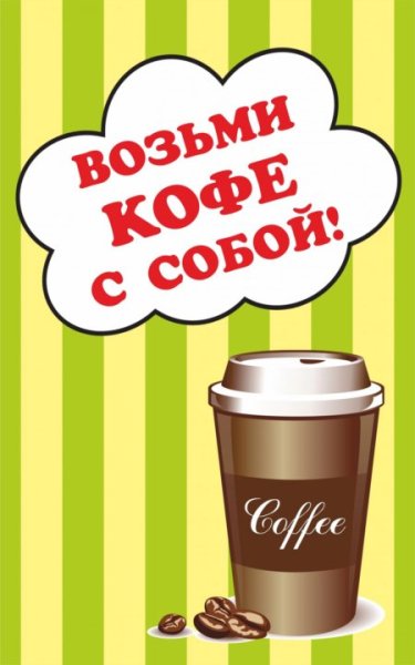 Баннер кофе с собой