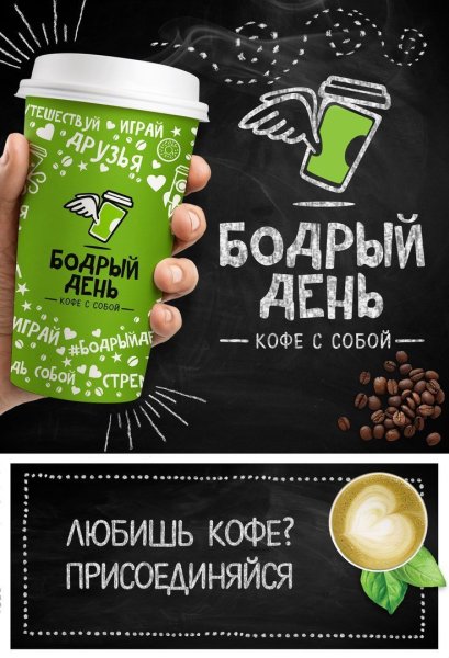 Бодрый день кофейня