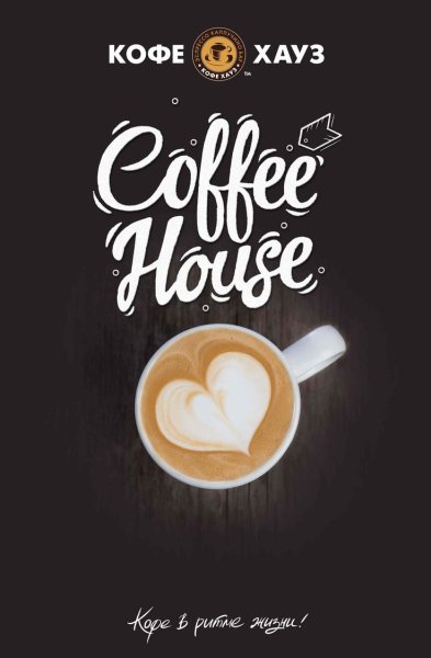 Рекламный Постер кофейни