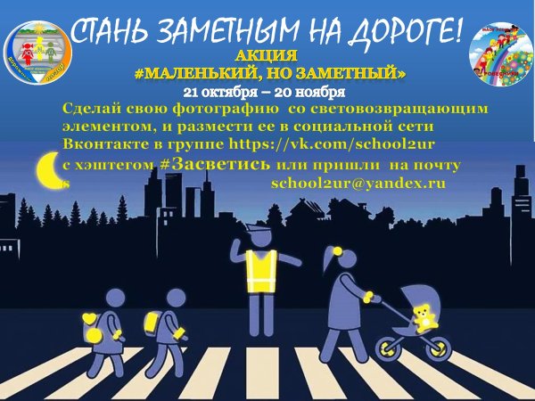 Акция Стань заметнее на дороге