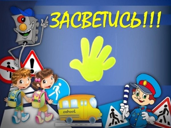 Стань заметнее на дороге