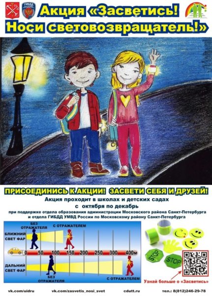 Акция Засветись