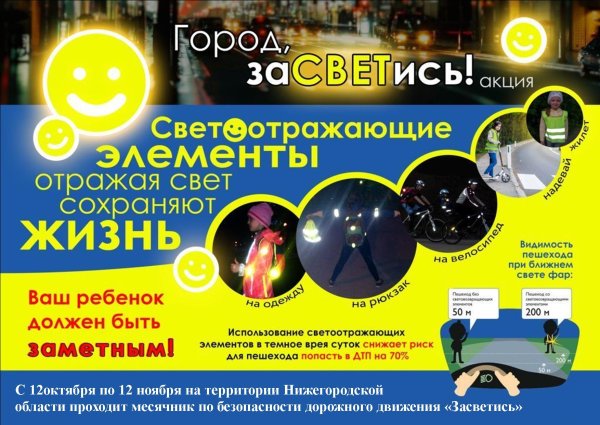 Листовки про светоотражающие элементы