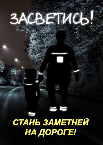 Засветись Стань заметнее на дороге