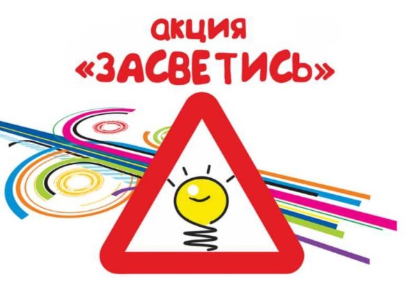 Акция Засветись