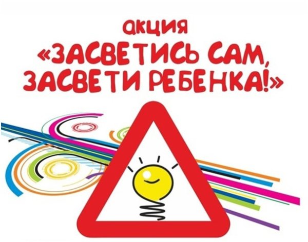 Акция Засветись