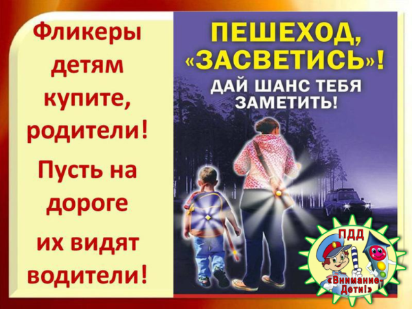 Засветись на дороге