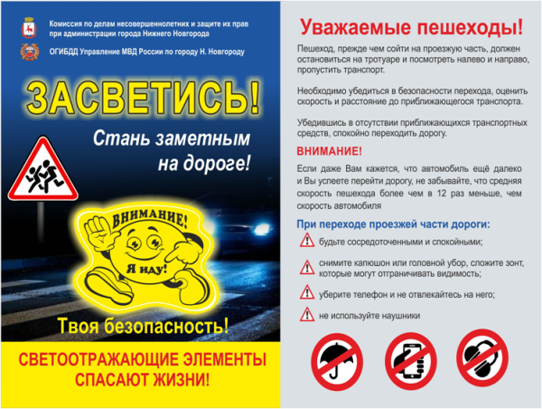 Стань заметней на дороге