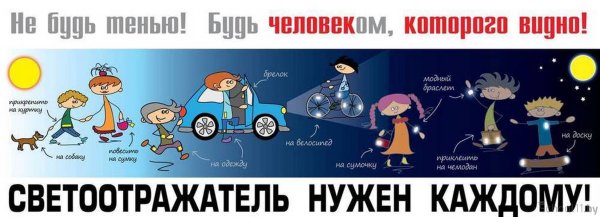 Плакат светоотражающие элементы