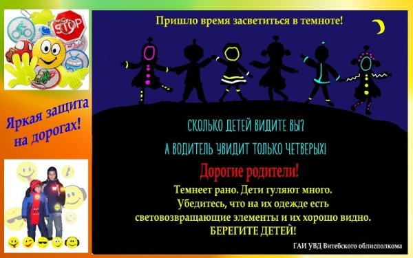 Засветись в темноте