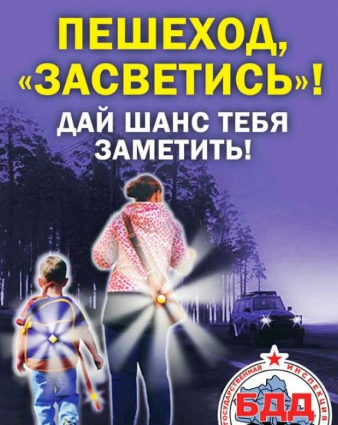 Засветись Стань заметнее на дороге